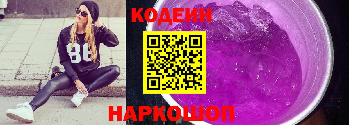 Минусинск  Кодеиновый сироп Lean Purple Drank  Вход с VPN 